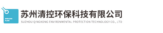 蘇州清控環(huán)保科技有限公司